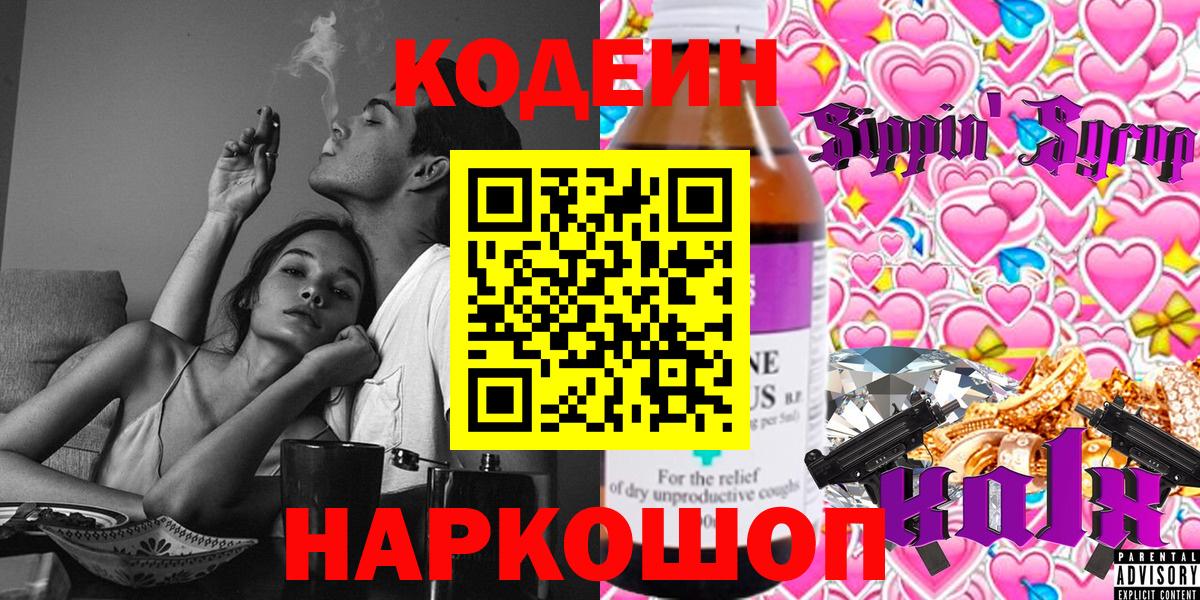 Благовещенск  Кодеиновый сироп Lean напиток Lean (лин)  Вход с VPN  Кодеин Purple Drank 