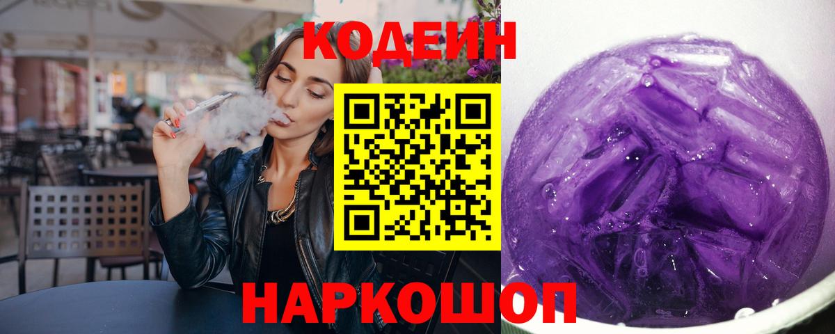 Codein Purple Drank Благовещенск